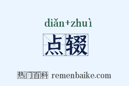 点辍是什么意思的图片